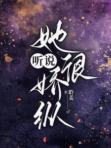 听说她很娇纵by阮温迎免费阅读