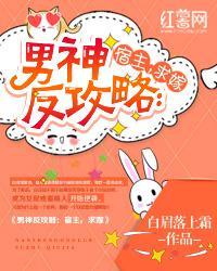 男神反派攻略宿主求嫁免费