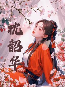 枕韶华原著免费阅读