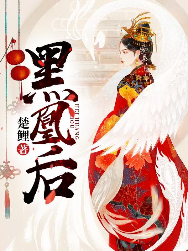 黑凰后大结局是什么