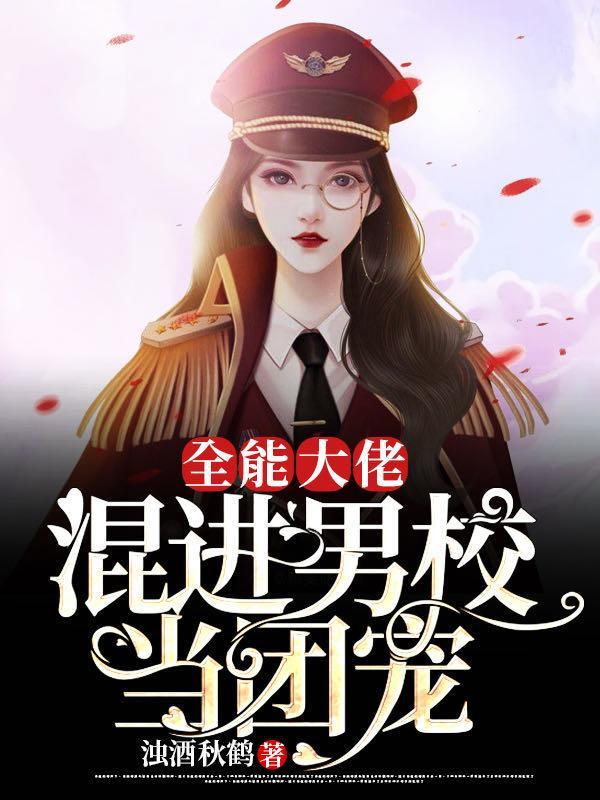 全能大佬混进男校当团宠免费阅读