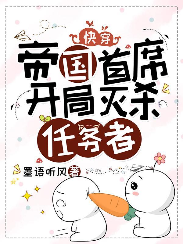 快穿帝国首席