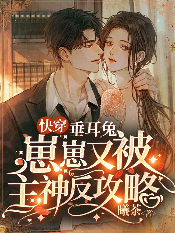 女主是垂耳兔的快穿文