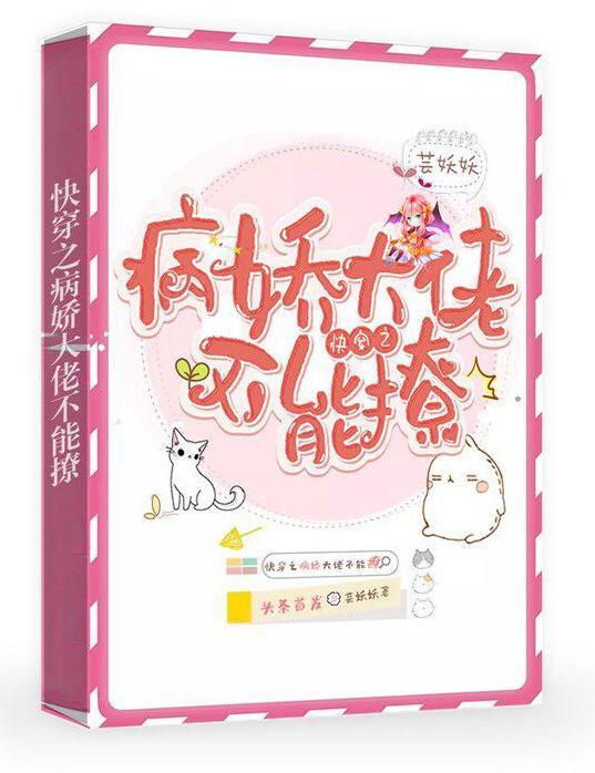 快穿之病娇大佬别粘我
