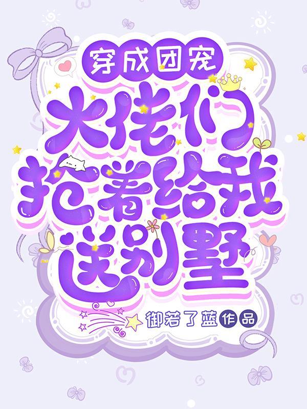穿成团宠大佬的掌中宝