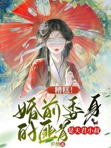 糟糕婚前委身的匪首是夫君小叔