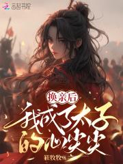 换亲后我成了亲姐对照组