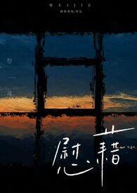 慰藉[姐弟1V1