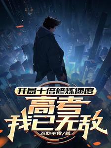 高考我已无敌笔趣阁