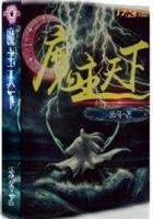 魔主问天