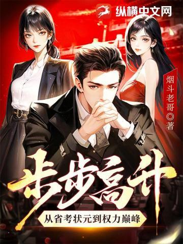 步步高升从省考状元到权力巅峰 第305章