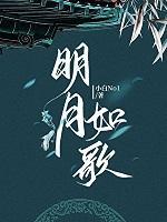 明月如你