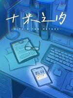 十米之外六亲不认图片