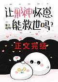 让邪神怀崽能救世吗?免费