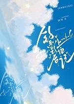 钓系受娱乐圈推文