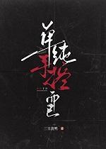 单纯手控而已bl