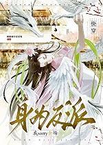 身为反派
