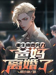 重生刚想努力爸妈离婚了视频全集