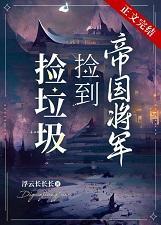 捡垃圾捡到帝国将军by浮云