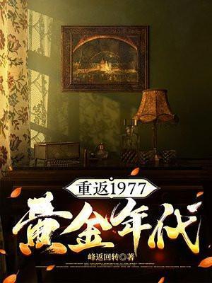重返1978黄金时代
