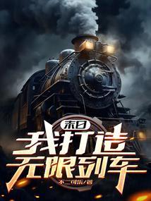 末日我打造无限列车 全本 作者不二可乐