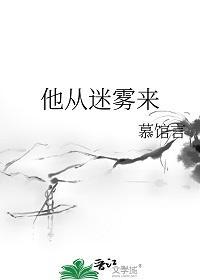 他从雾中来