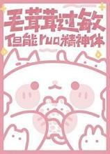 毛茸茸过敏但能rua精神体番外