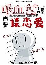 综英美吸血鬼需要谈恋爱TXT