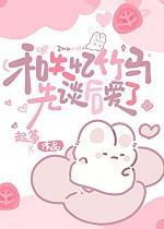 失忆后和对家恋爱了