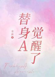 替身A觉醒了作者金新