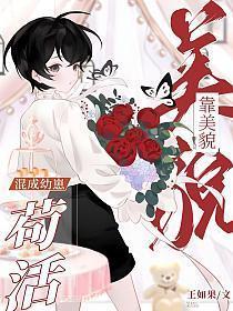 靠美貌混成幼崽苟活免费阅读全文