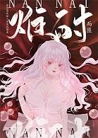 难耐 第10话