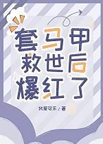 套马甲的