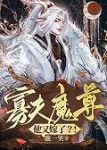 寡夫重生记完本
