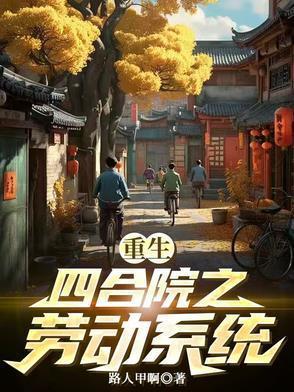 重生四合院生活类完结