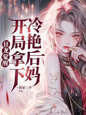 开局拿下冷艳后妈 第43章