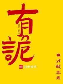 有诡白刃斩春风TXT