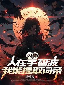 人在木叶宇智波族人跪求我