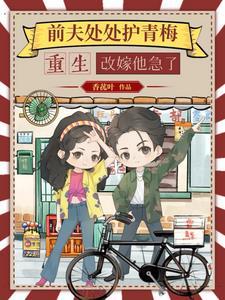重生改嫁他急了短剧
