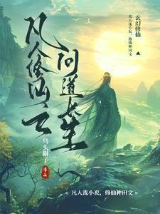 凡人修仙之问道长生笔趣阁