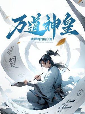 万道神皇叶昊大结局是什么