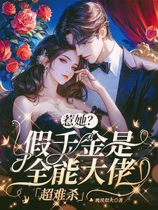 超难杀(团宠假千金惊艳全城!)