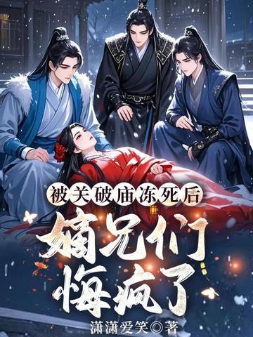 嫡兄们悔疯了免费阅