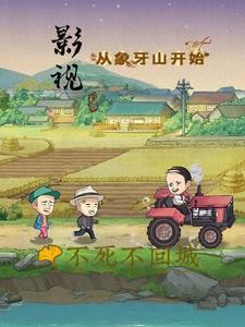 影视从象牙山开始书库网