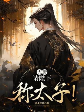 大唐请陛下称太子免费阅读