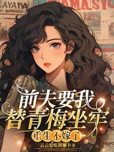 重生不嫁了 云云爱吃胡萝卜