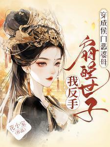 我反手扇醒世子_花小宝