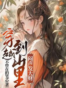 穿越到山里闷声发大财的