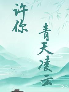 许你情深永不朽免费阅读