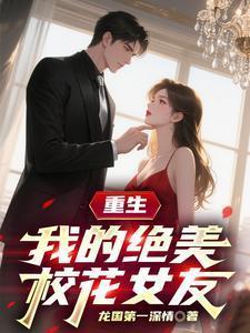 重生之我的校花老婆